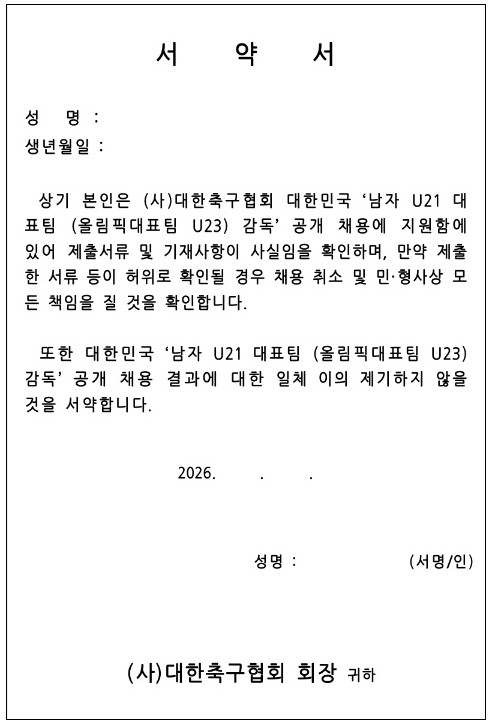 ▲ 대한축구협회가 올림픽 대표팀 감독 지원자들에게 요구한 서약서. 채용 결과에 대해 일체 이의 제기를 하지 않을 것을 강요했다.ⓒ대한축구협회 제공