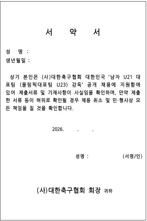 ▲ 뉴데일리의 취재와 문제 제기 후 대한축구협회는 문제의 내용을 삭제했다.ⓒ대한축구협회 제공