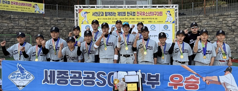 ▲ 세종공공스포츠클럽 전문야구선수반이 충남 서천군 일원에서 열린 ‘제10회 한국컵 전국 유소년 야구대회’ 주니어리그에서 우승을 차지한 뒤 기념촬영을 하고 있다.ⓒ세종시