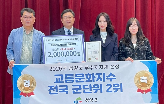 ▲ 한국교통안전공단 시상식에서 ‘2025년 교통문화지수’ 전국 군 단위 2위에 선정된 청양군 관계자들이 이사장상 수상한 뒤 기념촬영을 하고 있다.
ⓒ청양군