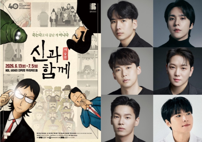 ▲ 2026 서울예술단 창작가무극 '신과 함께_저승편' 포스터 및 출연진.ⓒ서울예술단