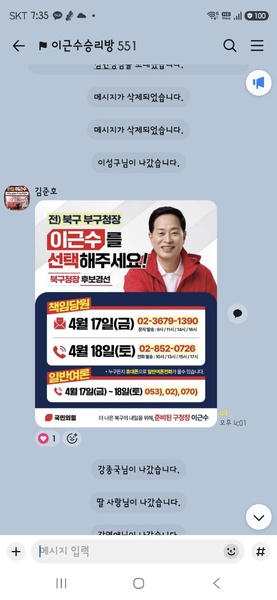 ▲ 이상길 예비후보는 대구 북구을 당협 사무국장이 단톡을 개설해 특정후보를 지지하고 있다고 비판했다.ⓒ이상길 예비후보실