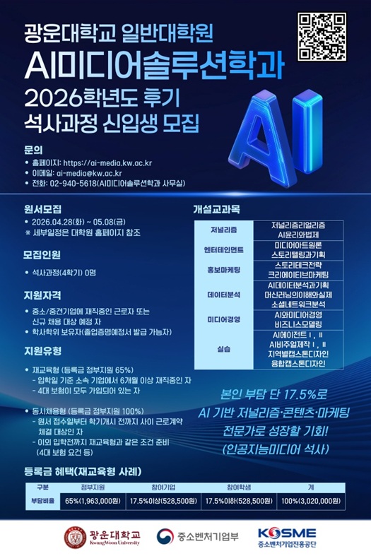 ▲ 광운대 'AI미디어솔루션' 계약학과(석사) 홍보 포스터.ⓒ광운대