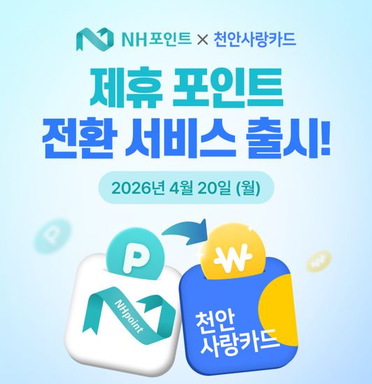 ▲ 천안사랑카드 제휴포인트 전환 서비스 출시 안내문.ⓒ천안시