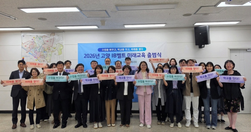 ▲ 고양교육지원청은 16일 고양 IB벨트 미래교육 출범식을 개최했다 ⓒ고양교육지원청 제공