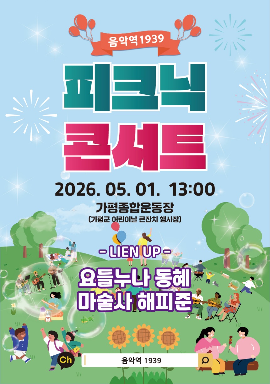 가평군, 어린이 날 맞아 '피크닉 콘서트' 개최