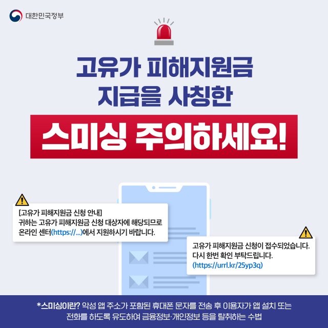 ▲ 고유가 피해지원금 스미싱 주의 포스터ⓒ안성시 제공