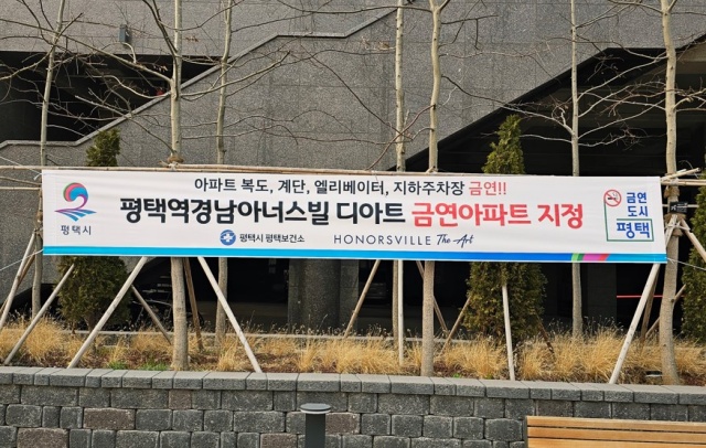 ▲ 평택역경남아너스빌디아트, 금연아파트 지정ⓒ평택시 제공