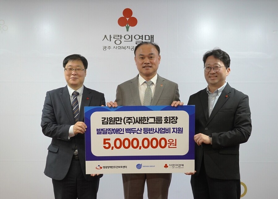 ▲ 김원만 회장이 장애인 체험활동 후원 전달식 진행 후 기념사진을 촬영하고 있다.(좌측부터 오세헌 영광장애인주간보호센터장,김원만 ㈜새한그룹 회장,노진석 광주사랑의열매 사무처장)ⓒ광주사회복지공동모금회 제공