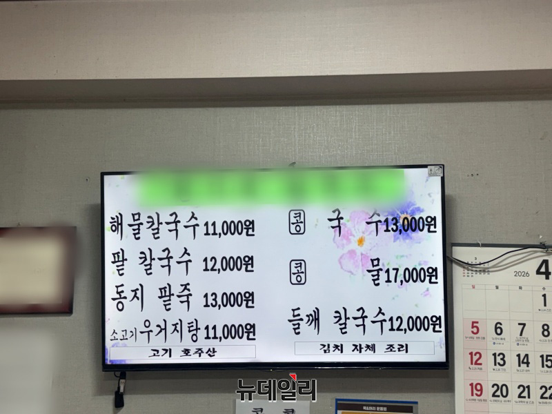 ▲ 17일 오전 서울 송파구의 한 칼국수 노포. 칼국수 가격이 1만 원을 넘기고 있다. ⓒ임찬웅 기자