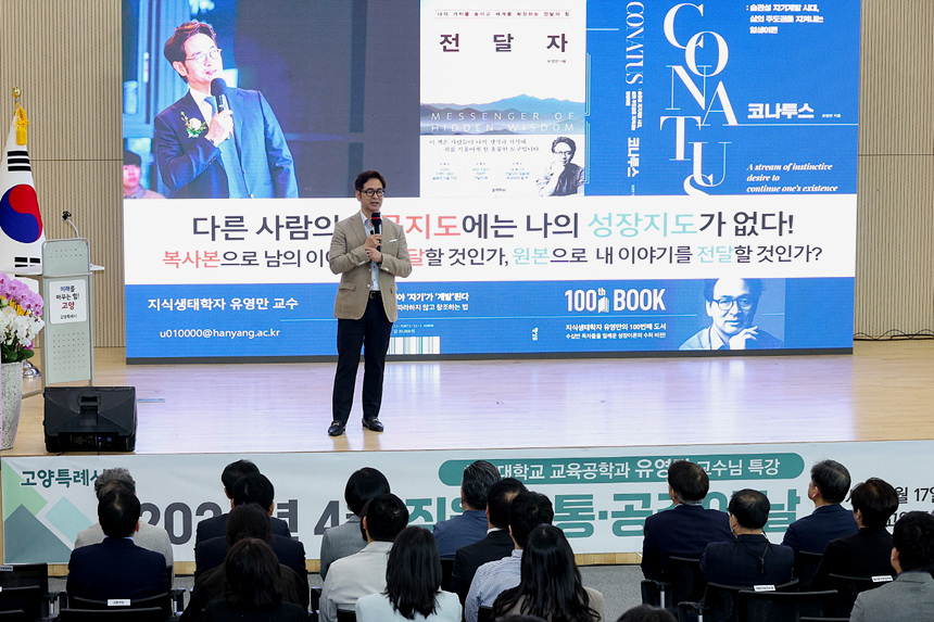 ▲ 직원 소통·공감의 날에 유영만 한양대학교 교육공학과 교수가 강연하고 있다 ⓒ고양특례시 제공