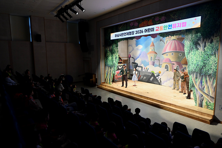 ▲ 16일 하남시청소년수련관 1층 다목적홀에서 제5회 어린이 교통안전 뮤지컬 ‘오즈의 마법사’가 공연됐다 ⓒ하남시 제공