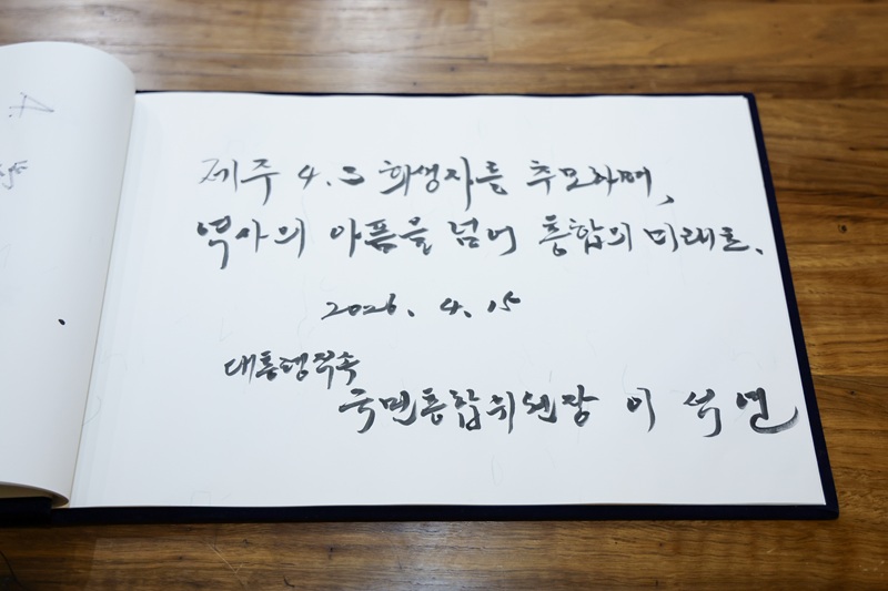 ▲ 이석연 대통령 직속 국민통합위원회 위원장이 지난 15일 통합위 위원들과 함께 '제주4·3평화공원'을 찾아 참배하고 희생자 영혼을 위로했다. 오후에는 '제주4·3희생자유족회' 및 '제주특별자치도 재향경우회'와 간담회를 가졌다. ⓒ국민통합위원회