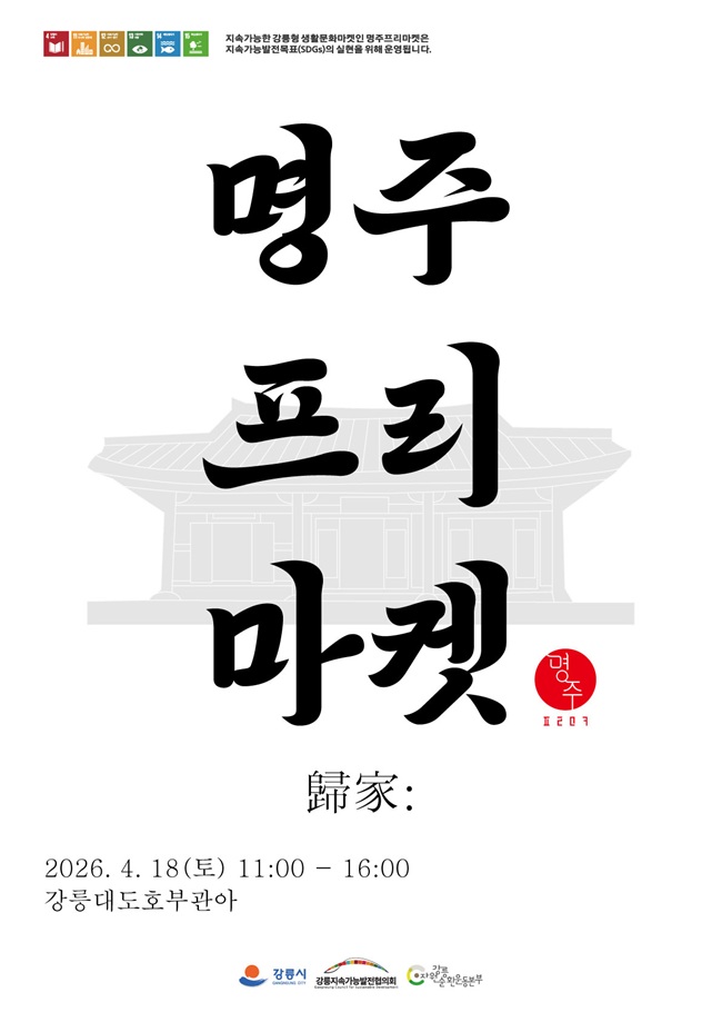 ▲ 명주프리마켓 포스터. ⓒ강릉시