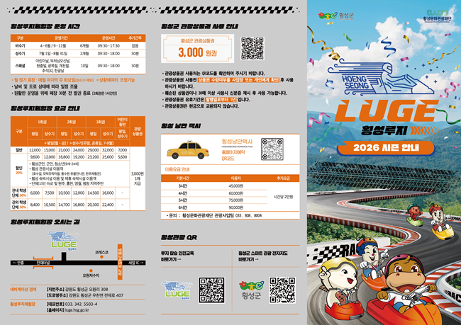 ▲ 횡성루지체험장 홍보물. ⓒ횡성문화재단