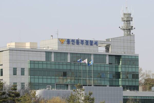 ▲ 용인동부경찰서. ⓒ경기남부경찰청 제공