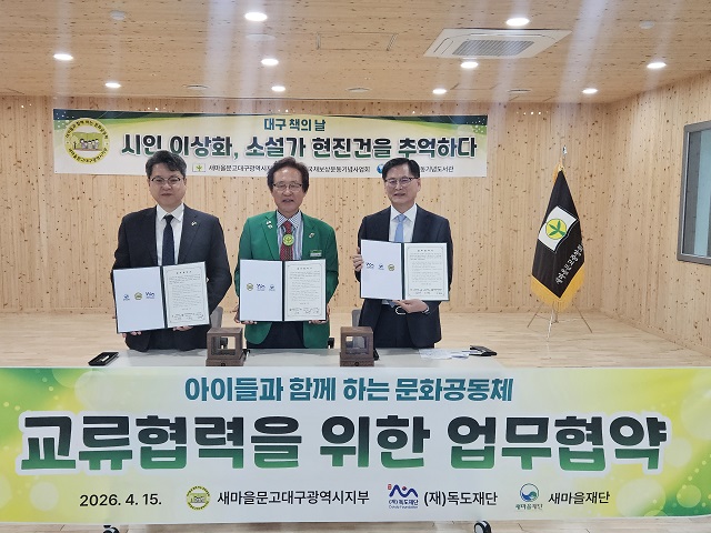 ▲ 왼쪽부터 새마을재단 이영석 대표이사, 새마을문고대구광역시지부 이승로 회장, 독도재단 김대식 사무총장.ⓒ독도재단