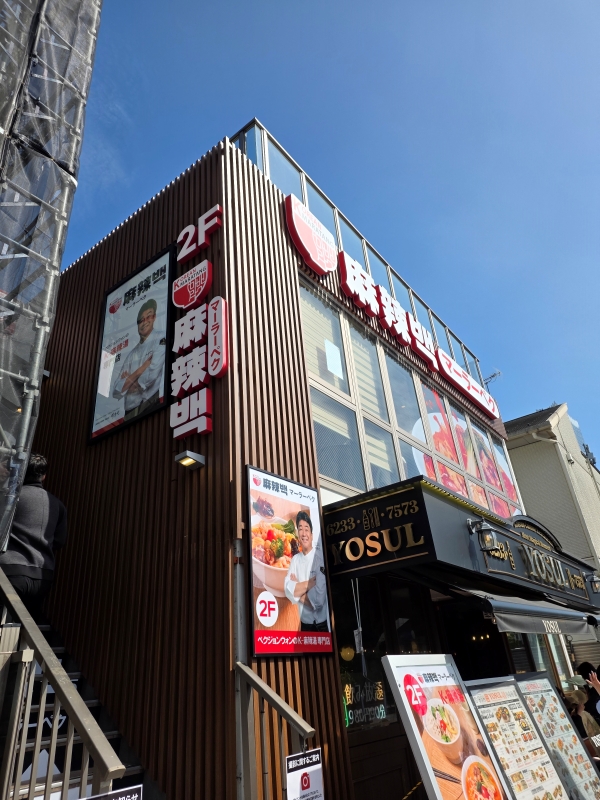 ▲ 도쿄 신오쿠보 소재 마라백 매장 전경ⓒ최신혜 기자