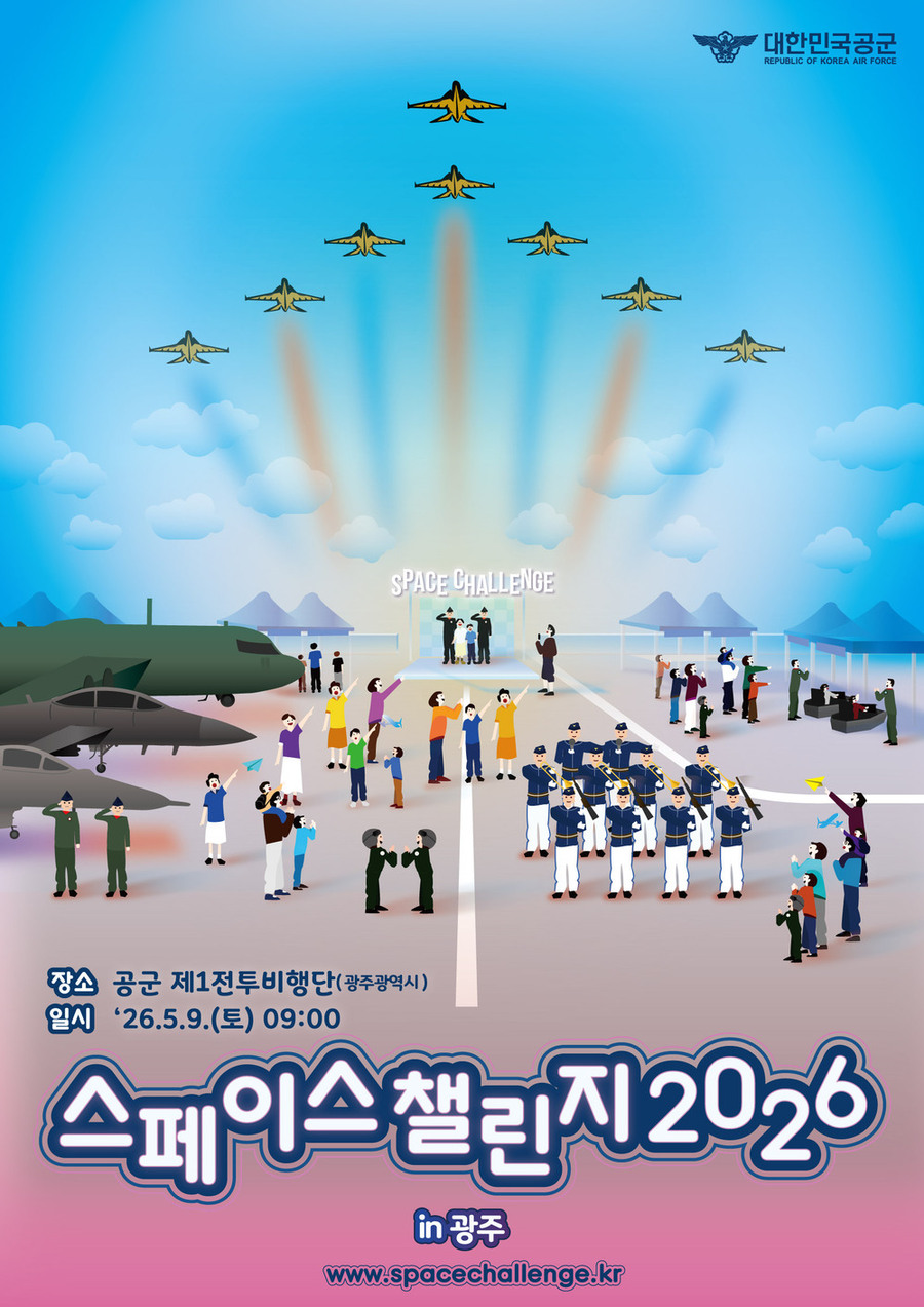 ▲ 제47회 스페이스챌린지 2026 in 광주 행사 포스터ⓒ공군 제1전투비행단 제공