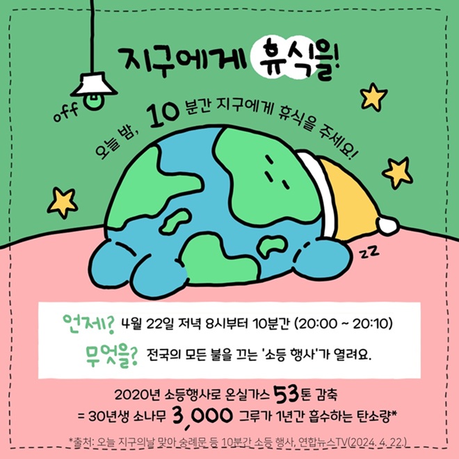 ▲ 지구의 날 카드뉴스 예시.ⓒ서울교육청