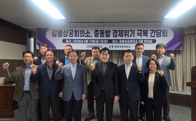 ▲ 강원특별자치도가 지난 17일 강릉상공회의소 회의실에서 나영진 강릉상공회의소 회장을 비롯한 임원진과 김광래 경제부지사, 도 및 강릉시 관계자 등 14명이 참석해 국내외 경제 여건과 전망을 공유하고 중동발 경제위기 대응 방안과 지역 기업의 애로사항, 주요 현안을 논의했다.
ⓒ강원특별자치도