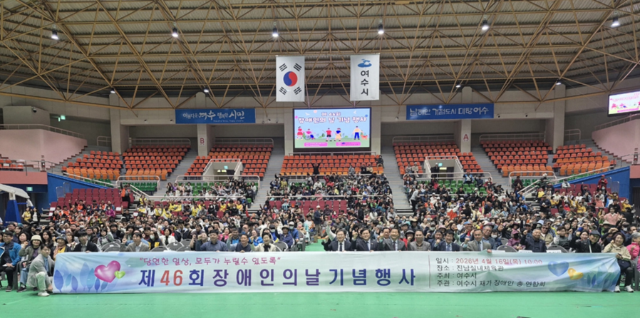 ▲ 여수시가 지난 16일 진남체육관에서 오는 4월 20일 장애인의 날을 맞이해 ‘제46회 장애인의 날 기념행사’를 개최했다.ⓒ여수시 제공