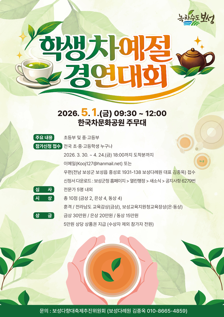 ▲ “차의 고장 보성에서 겨룬다”… 학생차예절경연대회 참가자 모집_학생차예절경연대회_포스터ⓒ보성군 제공