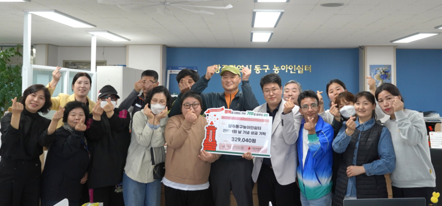 ▲ 광주동구농아인쉼터가 장애인의 날을 맞아 성금 329,040원을 전달식 후 기념촬영을 하고 있다.ⓒ광주사회복지공동모금회 제공