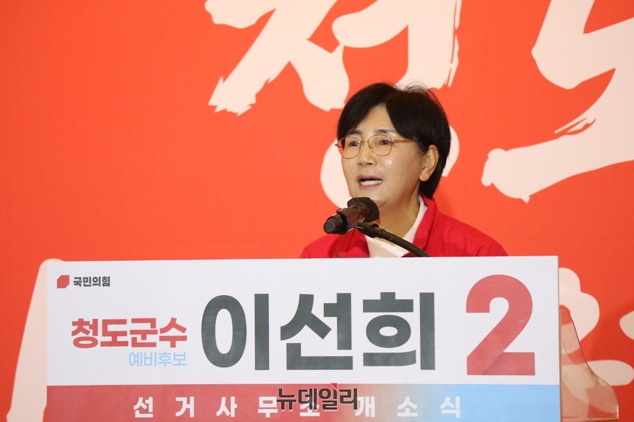 이선희 청도군수 예비후보, 선거사무소 개소… ‘명품 청도’ 건설 포부