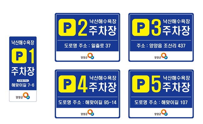 ▲ 낙산해수욕장 일원의 공영주차장에 부여될 표지판 시안. ⓒ양양군
