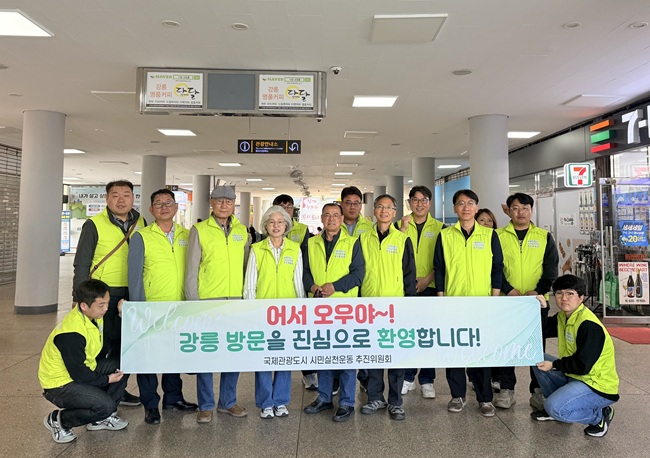 ▲ 국제관광도시 시민실천운동 추진위원회(위원장 최길영) 친절분과가 지난 18일 강릉 시외버스터미널과 고속버스터미널 일원에서 친절한 도시 강릉 조성을 위한 관광객 환영 캠페인을 전개했다. 이날 행사에는 심상복 강릉시청 문화관광해양국장 등이 참석해 힘을 보탰다. ⓒ강릉시