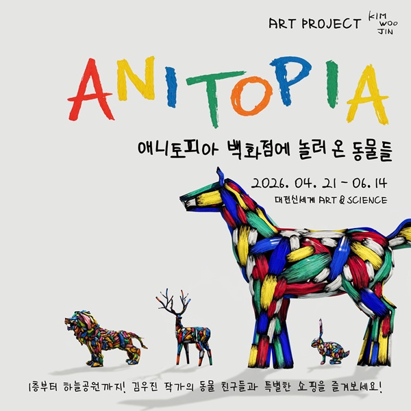 ▲ 애니토피아 안내 홍보물.ⓒ대전신세계