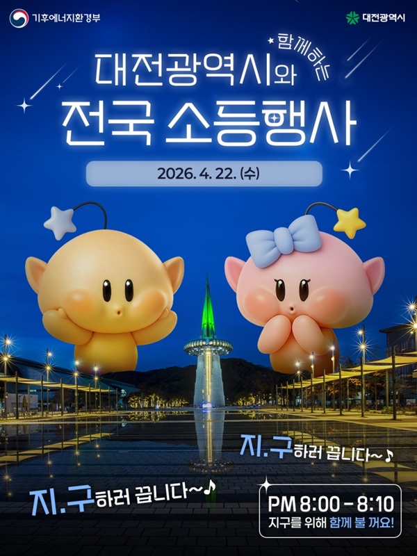 ▲ 대전시, 제56회 지구의 날 맞아 소등행사 실시 안내 홍보물.ⓒ대전시