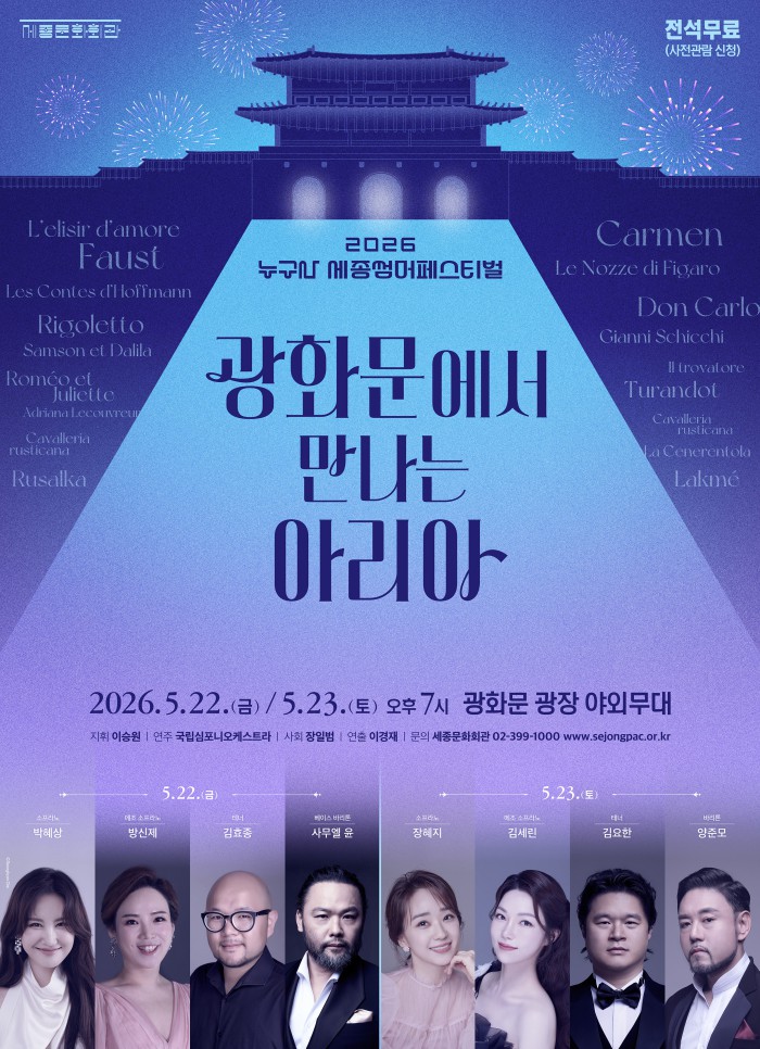 ▲ 세종 썸머 페스티벌 '광화문에서 만나는 아리아' 포스터.ⓒ세종문화회관