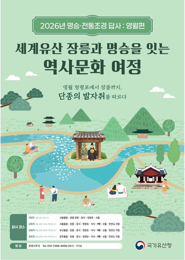 ▲ 단종의 유배와 자연의 절경이 겹쳐진 공간을 따라, 역사와 기억을 입체적으로 사유하는 답사 프로그램 안내 책자 표지.ⓒ국가유산청