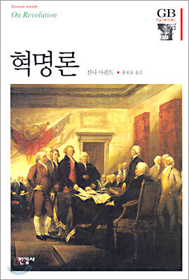 ▲ 한나 아렌트의 『혁명론(On Revolution)』(1963) 홍원표 옮김(2004). ⓒ 한길사