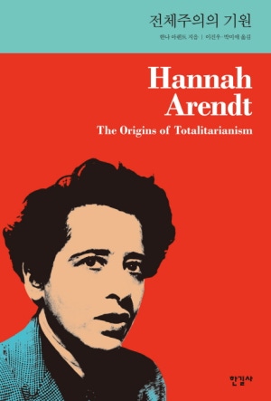 ▲ 한나 아렌트『전체주의의 기원(The Origins of Totalitarianism)』이진우 박미애 번역. ⓒ 한길사