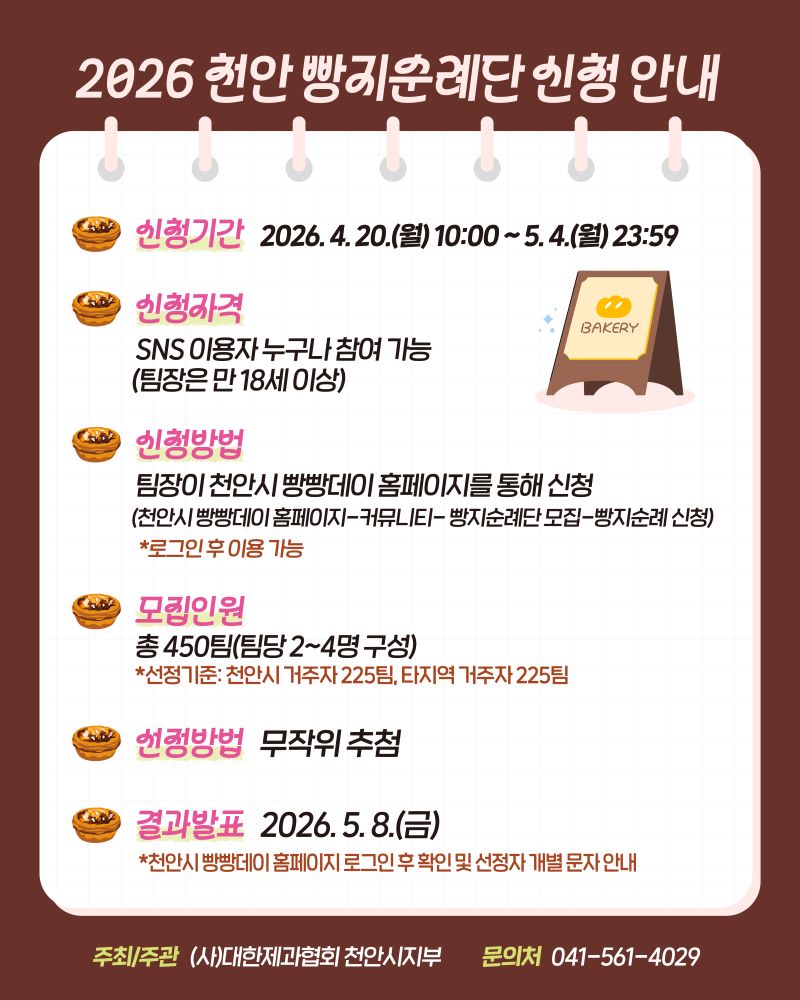 ▲ ‘2026 천안 빵지순례 빵빵데이’ 빵지순례단 모집 안내문.ⓒ천안시