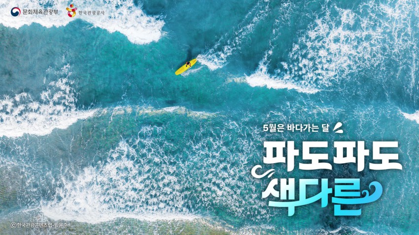 ▲ '5월은 바다 가는 달' 공식 포스터.ⓒ문체부
