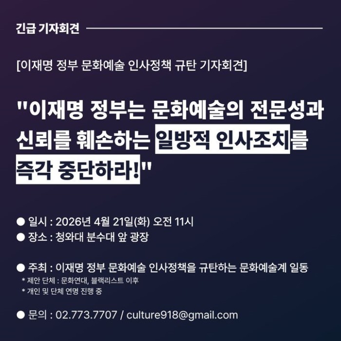 ▲ '이재명 정부 문화예술 인사정책 규탄 기자회견' 긴급 기자회견 공지.ⓒ문화연대