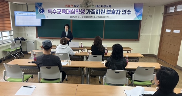 ▲ 서부지원청 특수교육지원센터, 관내 초등 1학년 특수교육대상학생 보호자를 대상으로 ‘학교생활 적응 연수’를 운영했다.ⓒ대전시교육청