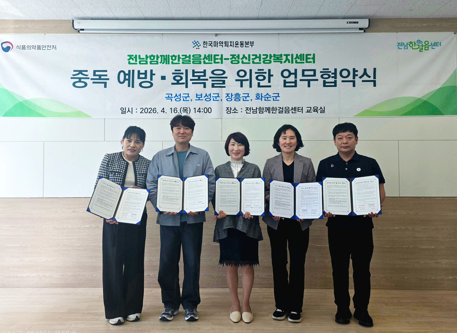 ▲ 보성군, 마약·약물 중독 예방·회복을 위해 ‘한걸음’ 더_보성군은 지난 16일 지역사회 마약류 및 약물 오남용 예방과 회복 강화를 위한 업무협약(MOU)을 체결했다고 밝혔다.(좌측부터_장흥군 장영란 정신건강복지센터 상임팀장, 문 성 보성군정신건강복지센터 상임팀장, 가운데_손수경 함께한걸음센터 센터장, 박지현 화순군정신건강복지센터 부센터장, 허남식 곡성군정신건강복지센터 팀장)ⓒ보성군 제공