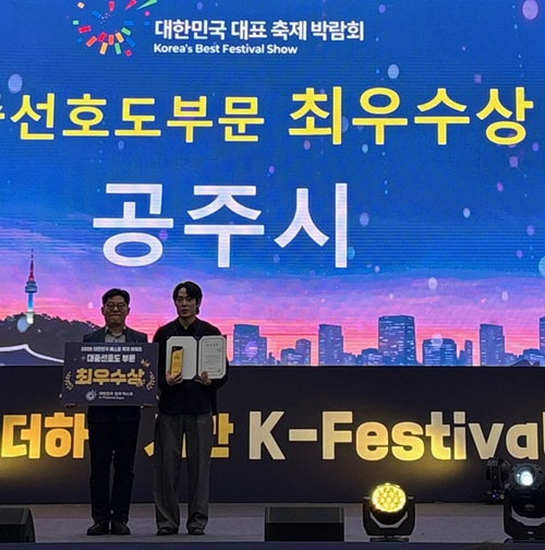 ▲ 공주시 관계자들이 수원컨벤션센터에서 열린 ‘대한민국 대표 축제박람회’에서 대중선호도 부문 최우수상을 수상한 뒤 기념촬영을 하고 있다.ⓒ공주시