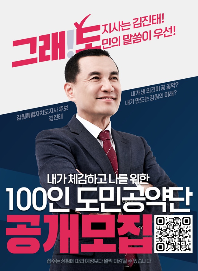▲ 100인 도민 공약단 공개모집 홍보물. ⓒ김진태 후보 캠프