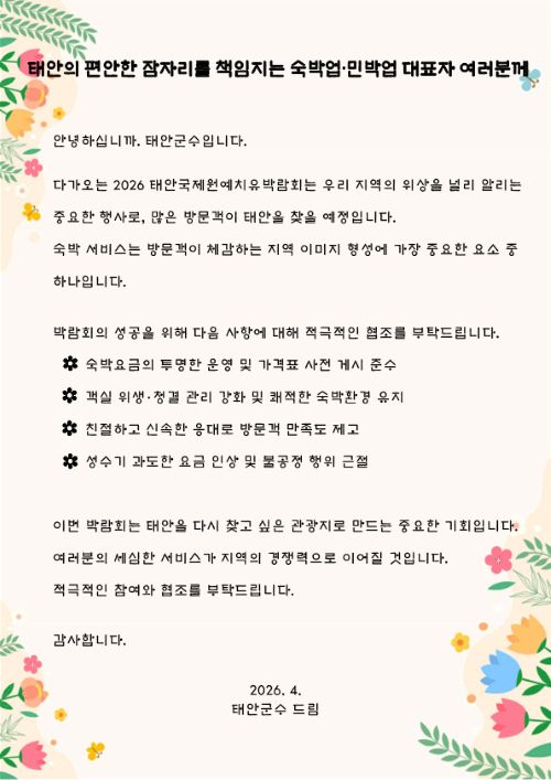 ▲ 2026 태안국제원예치유박람회 성공 기원 협조 서한문.ⓒ태안군