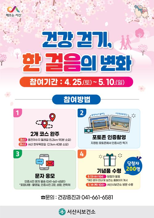 ▲ 건강 걷기, 한 걸음의 변화 행사 포스터.ⓒ서산시