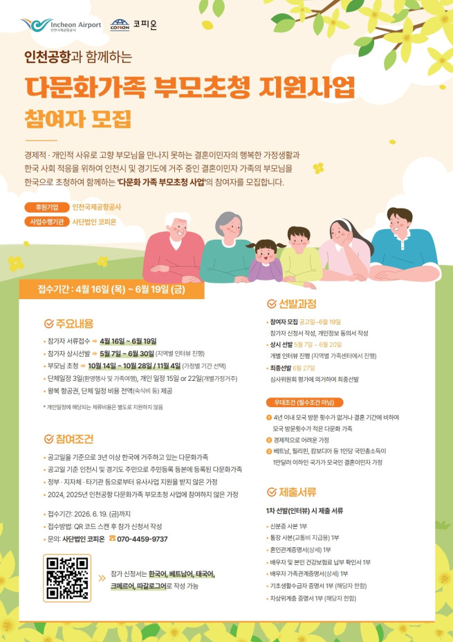 ▲ '다문화 가족 부모 초청 지원사업' 포스터 ⓒ인천공항공사 제공