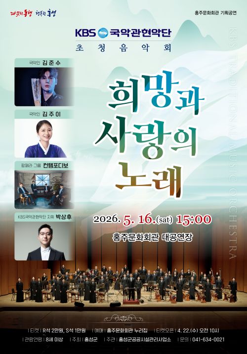 ▲ KBS국악관현악단 초청음악회 ‘희망과 사랑의 노래’ 공연 포스터.
ⓒ홍성군