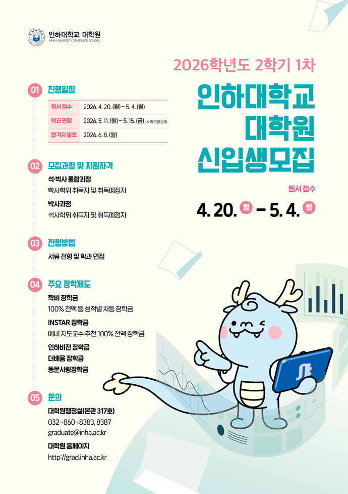 ▲ 2026학년도 후기 인하대 일반대학원 신입생 모집 포스터 ⓒ인하대 제공