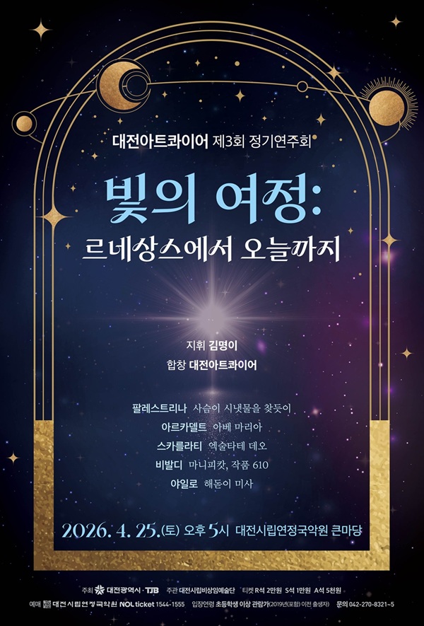 ▲ 대전아트콰이어 제3회 정기연주회‘빛의 여정’개최 안내 홍보물.ⓒ대전시